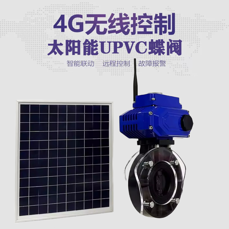 当阳皓久 无线太阳能远程控制蝶阀 光伏板发电 精准控制 开关迅速 农田灌溉